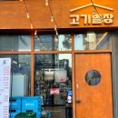 고기별장양천향교역점