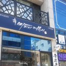 마피아떡볶이구미인동점 이미지