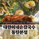 이마트24 화성카렌스점 | [화성 반월동]ㅣ대한이네손칼국수 동탄본점ㅣ화성시칼국수 맛집 위치 주차정보 후기