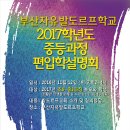 부산자유발도르프학교 2017학년도 중등과정 편입학설명회 이미지