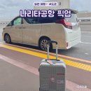 나리타공항에서 도쿄역 시내 가는법 나리타공항 픽업 에어포트 택시