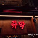 땡초우동 서면점 | * 부산 서면 안주 맛집, 신상 술집 ::쥬막:: 방문 후기 -
