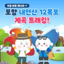 100대 명산 포항 내연산(711m) 12폭포 트레킹 #1 이미지