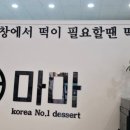 떡마마 청주오창점