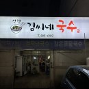 김씨네국수 이미지