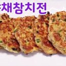 참치전 만드는법 참치계란전 레시피 참치야채전 만들기 캔참치 요리 이미지