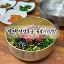 鄭경복궁(정경복궁) | 함평 육회비빔밥 맛집 정경복궁 다녀왔어요