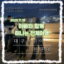 아빠와 함께 | 아빠와 함께하는 천체 여행 후기 │ 2025년 11월 18일 특별한 가족 일일체험 기록