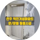거성디테일 | 전주 덕진동 거성아파트 방문 문틀 필름 시공 리폼 작업
