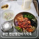 변산명인바지락죽 | 부안 맛집 변산명인바지락죽 바지락회비빔밥 취식 후기