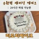 세류3동 행정복지센터 다목적실 | 수원역 레터링 케이크 기념일 주문 제작 세류동 미도리케이크 후기
