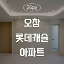 [청주인테리어] 오창 롯데캐슬더하이스트아파트 이미지