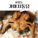 가마치통닭화명롯데점 | 화명동 옛날통닭 가마치통닭