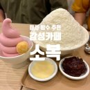 카페소복 | 미사 빙수 추천 ㅣ 감성카페 소복 소프트아이스크림, 빙수, 크로플 솔직 후기