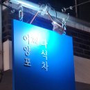 어쩌다포차 이미지