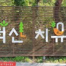 11/1 산행지 변경안내 (11/1계룡 향적산 & 향적산 치유의 숲 산행안내) 이미지