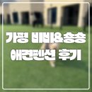 가평한옥애견펜션 | 가평애견동반여행 비비&amp;숑숑 애견펜션 내돈내산 후기!