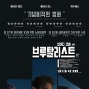 아름다움 그 이면에는, 영화 브루탈리스트 - 브래디 코베 [브루탈리스트 해석/후기/결말/후기/줄거리]