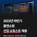 2023년 하반기 <b>홈앤쇼핑</b> 신입 쇼호스트 채용