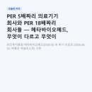 PER 5배짜리 의료기기 회사와 PER 18배짜리 회사들 — 메타바이오메드, 무엇이 다르고 무엇이 같은가
