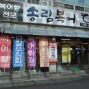 송림복어 이미지