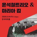 금요일N재즈 <윤석철트리오 & 마리아킴> 이미지