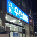 해든이네 수산