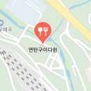 연탄구이다원