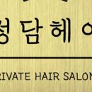 정담헤어 - 수영구 남천동로 8 | 정담헤어