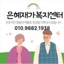은혜재가복지센터 | 노년의 삶을 풍요롭게, 전주노인복지 은혜재가복지센터와 함께 하는 방문요양 서비스 이야기