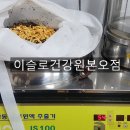 이슬로건강원 이미지