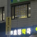 효정약국 이미지