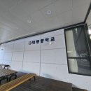 대룡중학교 | 동해인테리어 상담부터 일정 조율까지 정말 빠르고 꼼꼼하게 해주는 곳 동해월드홈인테리어