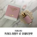 20대 여성 향수 추천 프라다 라팜므 로 오데토일렛 후기♥