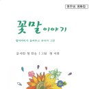 자연인 정진승 동문의 동화집 [꽃말 이야기]가 전자 출판되었습니다. 이미지