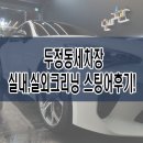 두정동세차장 야간세차 실내,실외크리닝 스팅어 후기!