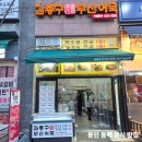 김종구 부산어묵 산내점 | 용인 동백 분식맛집 추천｜옛날 분식집 감성 김종구부산어묵 동백역점