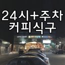 전곡24시셀프세차타운 | 경기도 파주 24시 카페 커피식구 - 야간 드라이브 주차가능 심야 카페