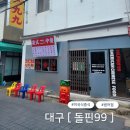 대구 수성구 맛집 [ 돌핀99 ] 범어점 미국식 중식당 후기