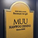 서순라길 | 종로우마카세 제대로 즐긴 날, MUU한우다이닝 서순라길 데이트 후기