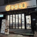 (주)오성사노동조합 | 천안 가성비 칼국수 &amp; 보쌈 맛집 두정옥 칼국수 1인분 8000원