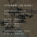 채근담(菜根譚) - 전집 제209장 / 마음이 성급하고 조잡하면 한가지 일도 이루어내지 못한다. 이미지