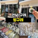 믿음을주는농산물 | <전남/구례> 구례 여행 필수 코스! 구례 농산물로 만든 수제 젤라또 찐맛집 '빙구례' (솔직 후기)