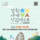 강원고성 세계산림EXPO 이미지