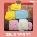 [과자후기] 해피키친 가루쿡 5종 후기 (feat.크라시에 가루쿡)