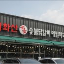 경기 광주 맛집 차별화 된 숯불닭갈비 태화산명가