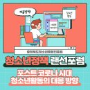 증평군 청소년수련관 | [충청북도청소년종합진흥원] 포스트 코로나 시대 청소년활동의 대응방향 포럼 참여 후기