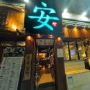 안(安) | 대구 산격동 경북대 맛집 이자카야 안(安) 방문 후기