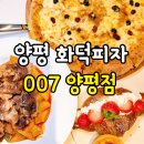 007 | 양평 화덕피자 맛집 한강뷰가 멋진 심야카페 007 양평점 후기