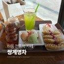 경남 하동 카페 쌍계명차, 커피말고 전통차는 어때요? (녹차 내돈내산 후기)